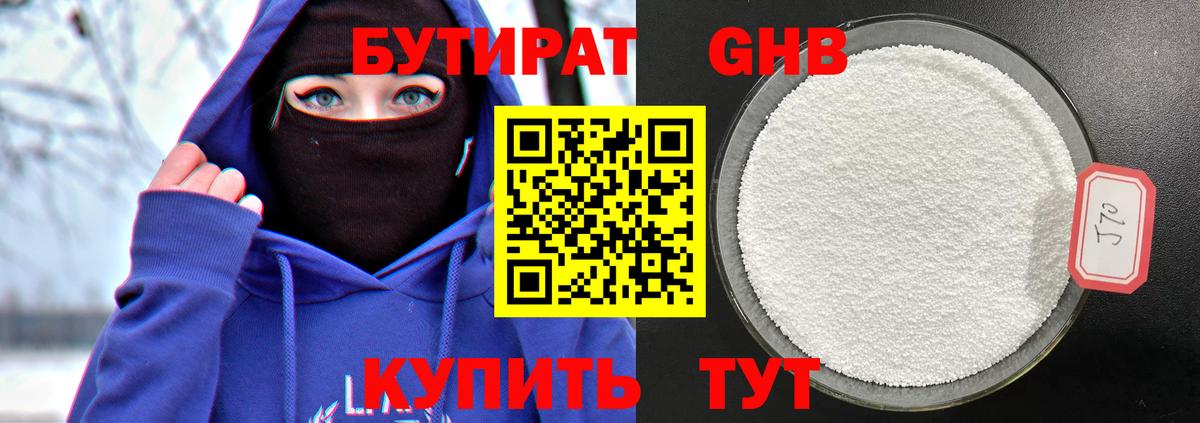 Бутират GHB  Вход с VPN  Гусиноозёрск 